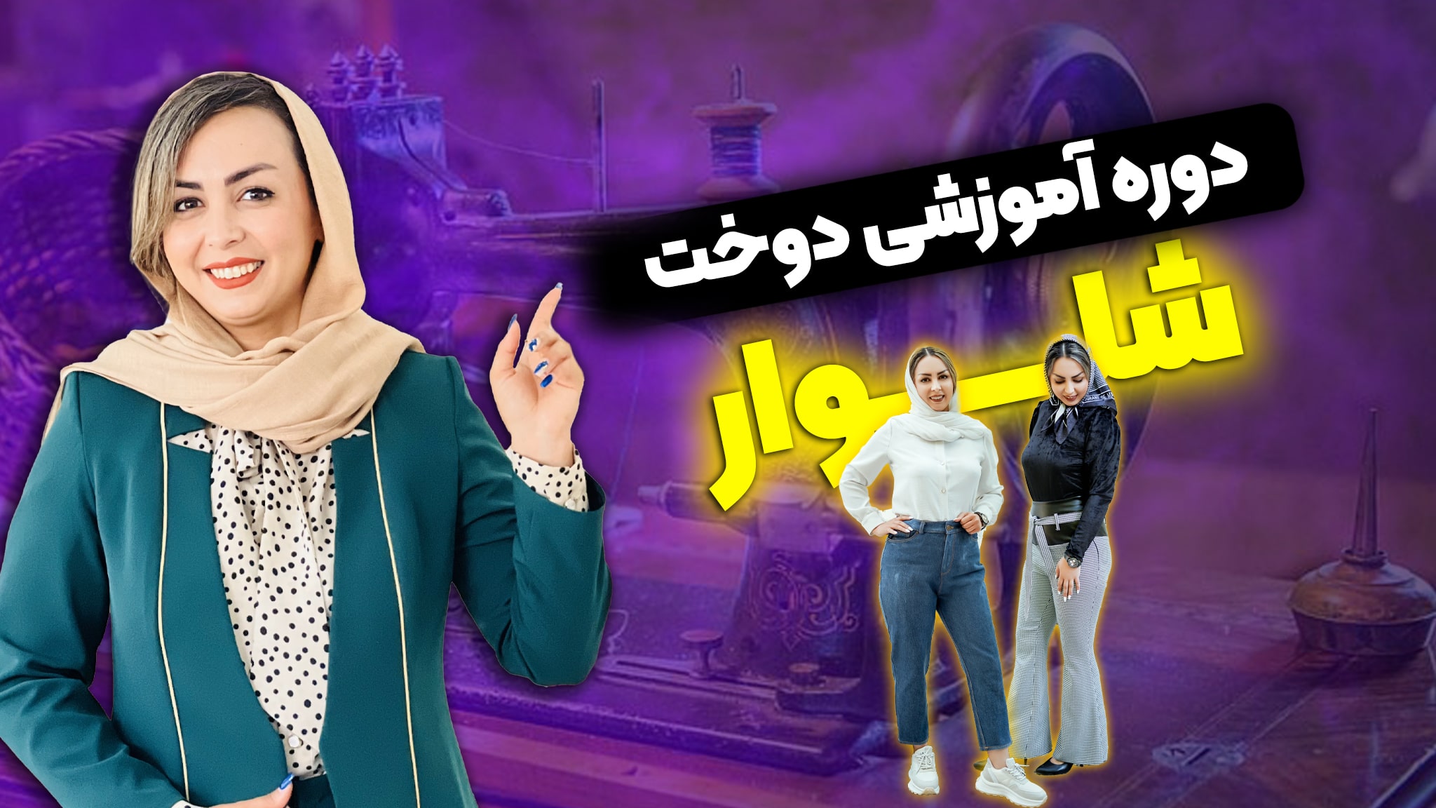 دوره شلوار