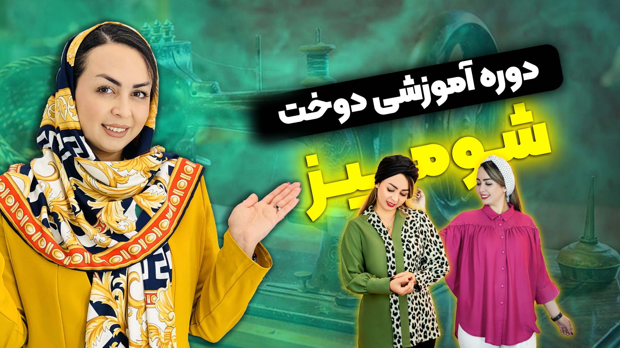 دوره شومیز