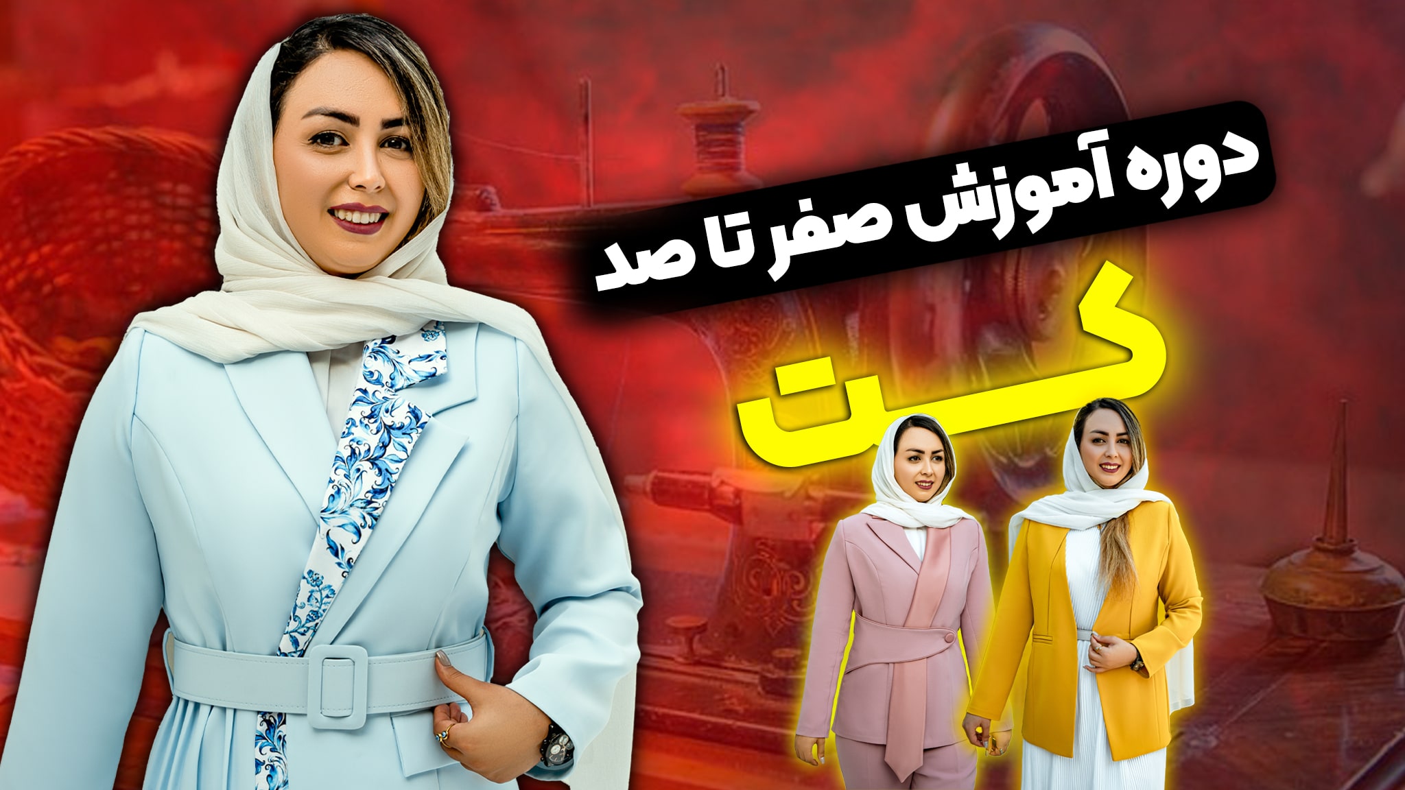دوره تخصصی کت