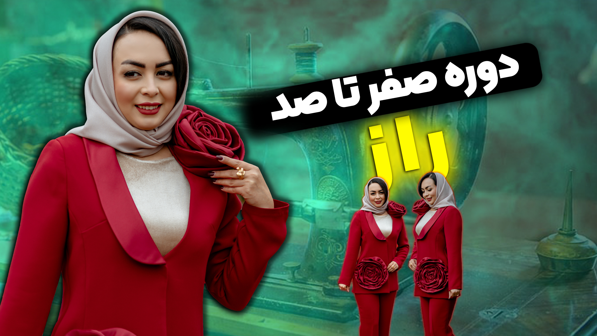 دوره صفر تا صد راز