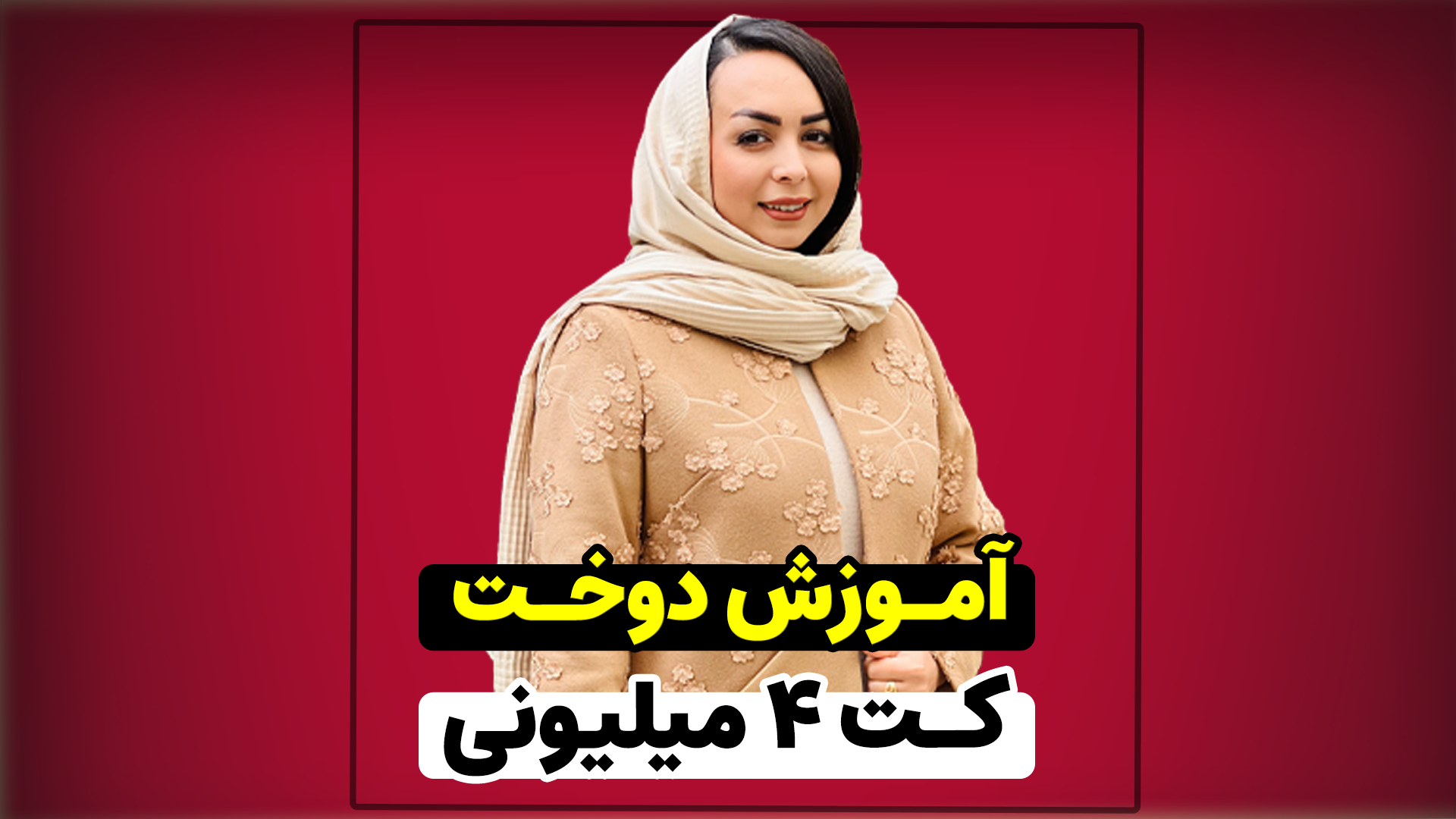 آموزش دوخت کت