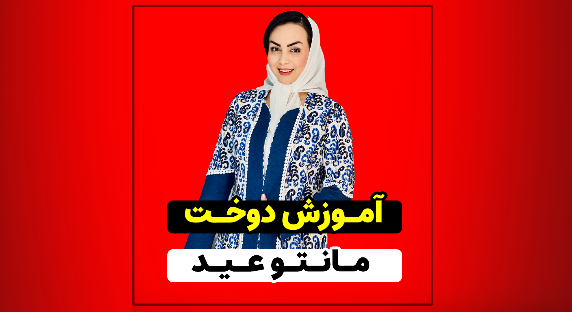 آموزش دوخت مانتو عید